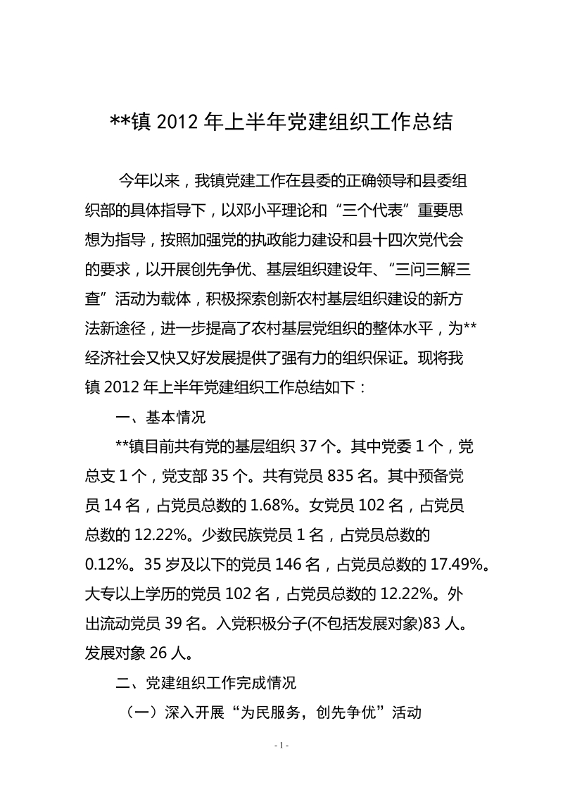 2012年上半年党建组织工作总结.doc_第1页