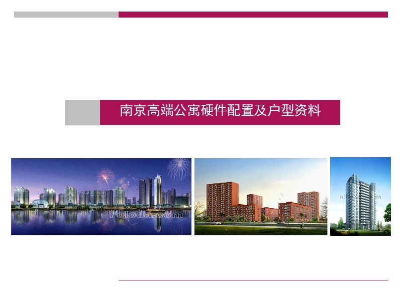 南京高端公寓硬件配置及户型资料.ppt_第1页