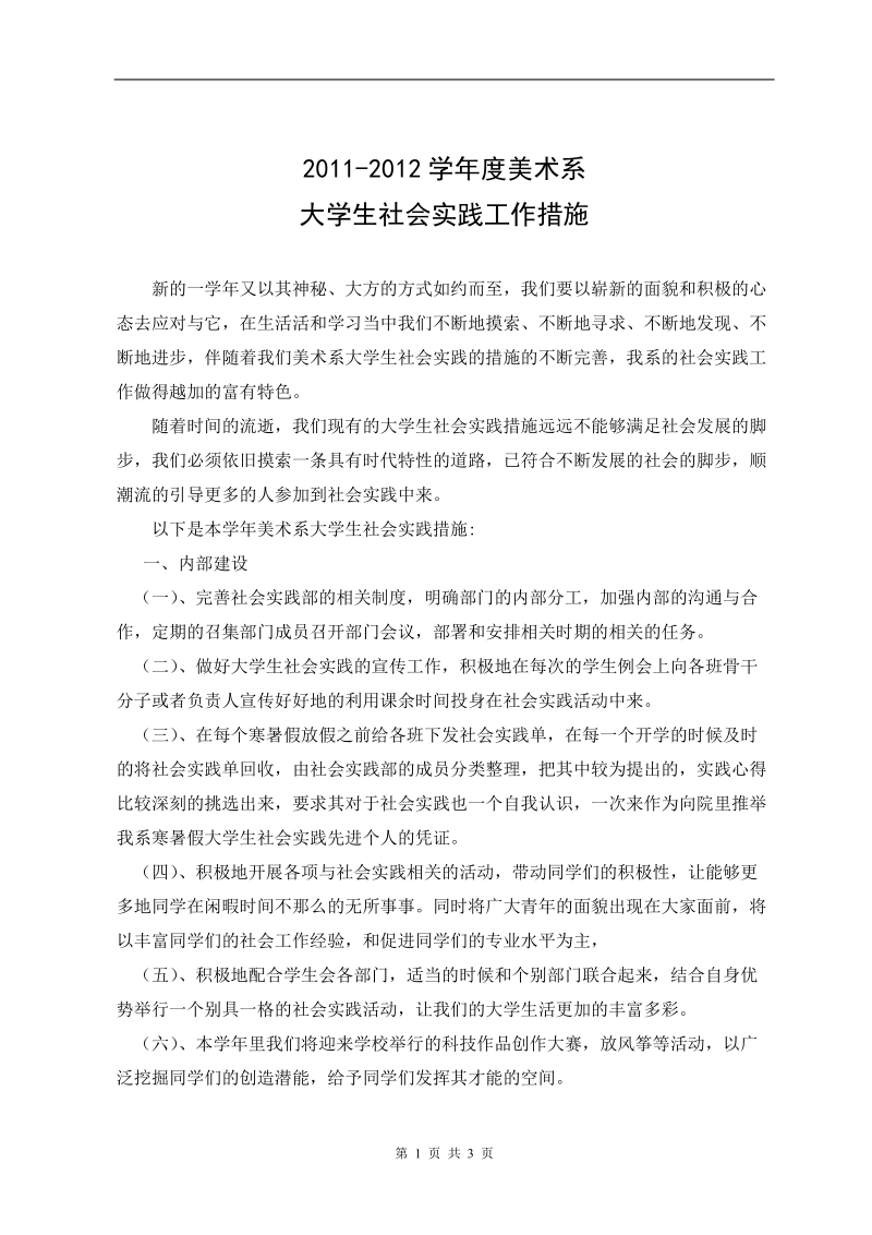 2011-2012年美术系大学生社会实践工作措施microsoft word 文档1.doc_第1页