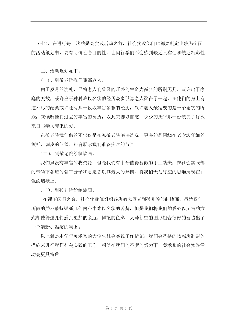 2011-2012年美术系大学生社会实践工作措施microsoft word 文档1.doc_第2页