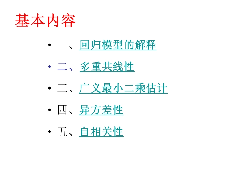 高级计量经济学 广义回归模型.ppt_第2页