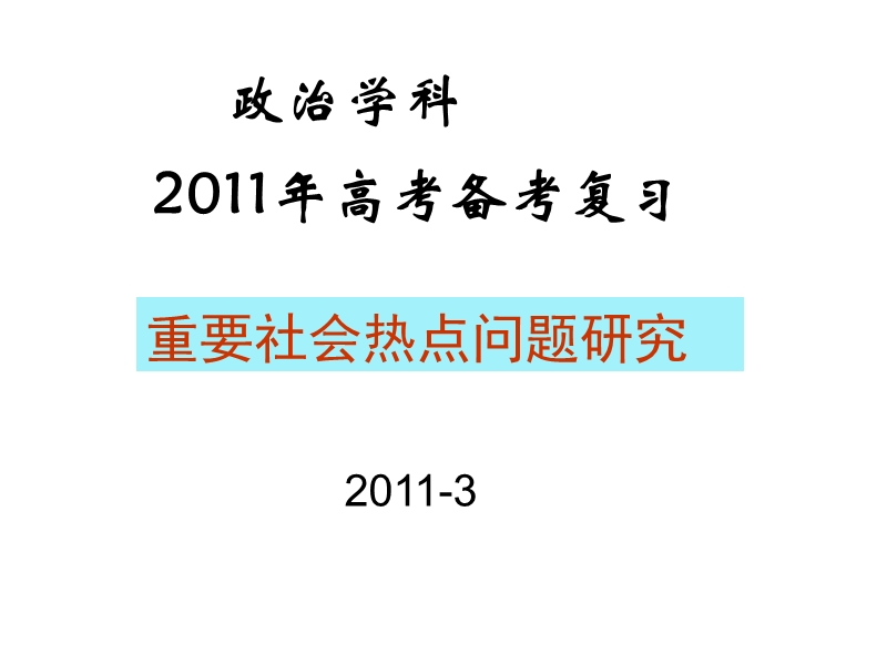 政 治学科2011年高考备考复习重要社会热点问题研究ppt-江西省2011政 治高考复习研讨会课件.ppt_第1页