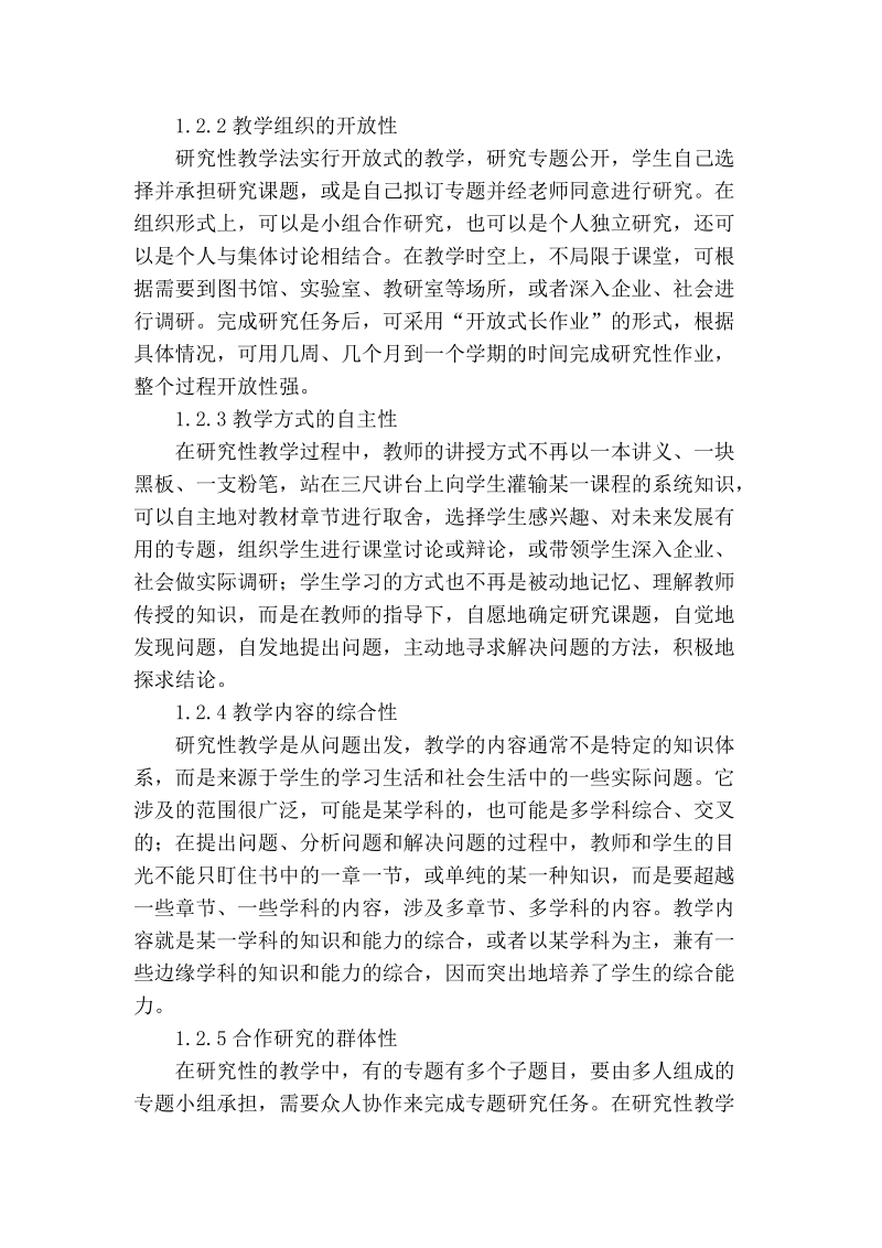 关于研究性教学法在高校专业课程教学中的应用探讨_0.doc_第2页