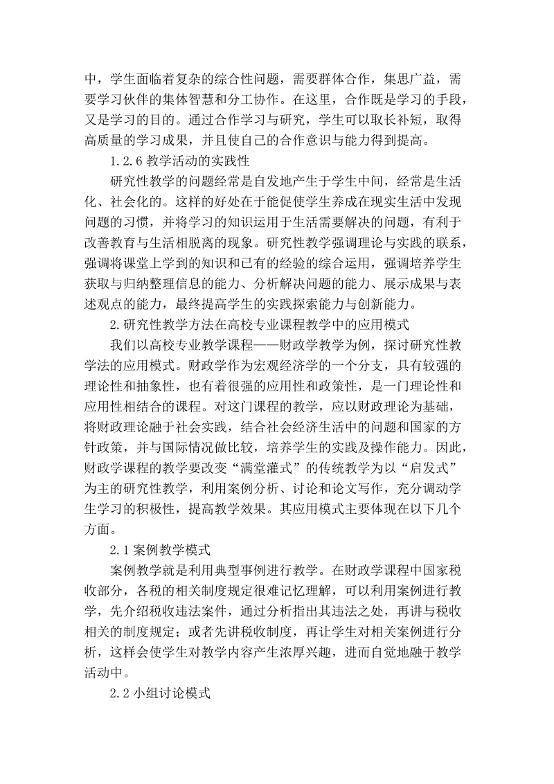 关于研究性教学法在高校专业课程教学中的应用探讨_0.doc_第3页