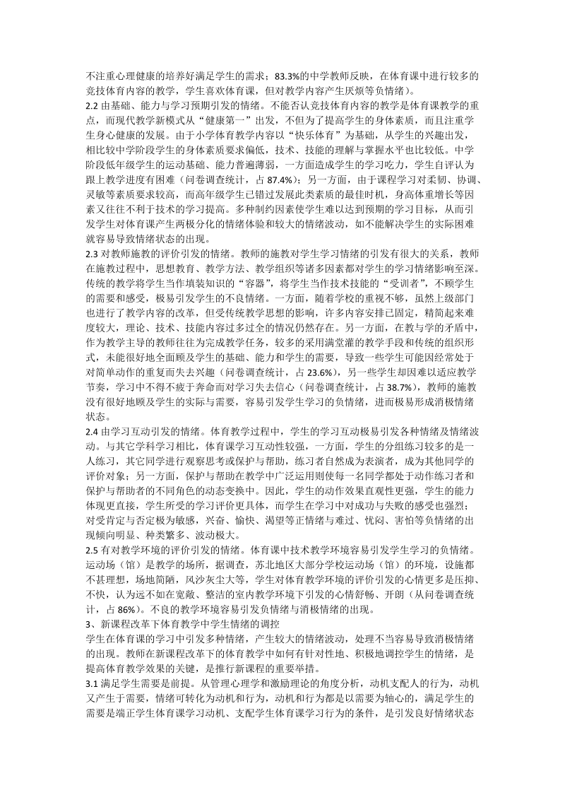 中学体育课程改革中学生的学习情绪.doc_第2页