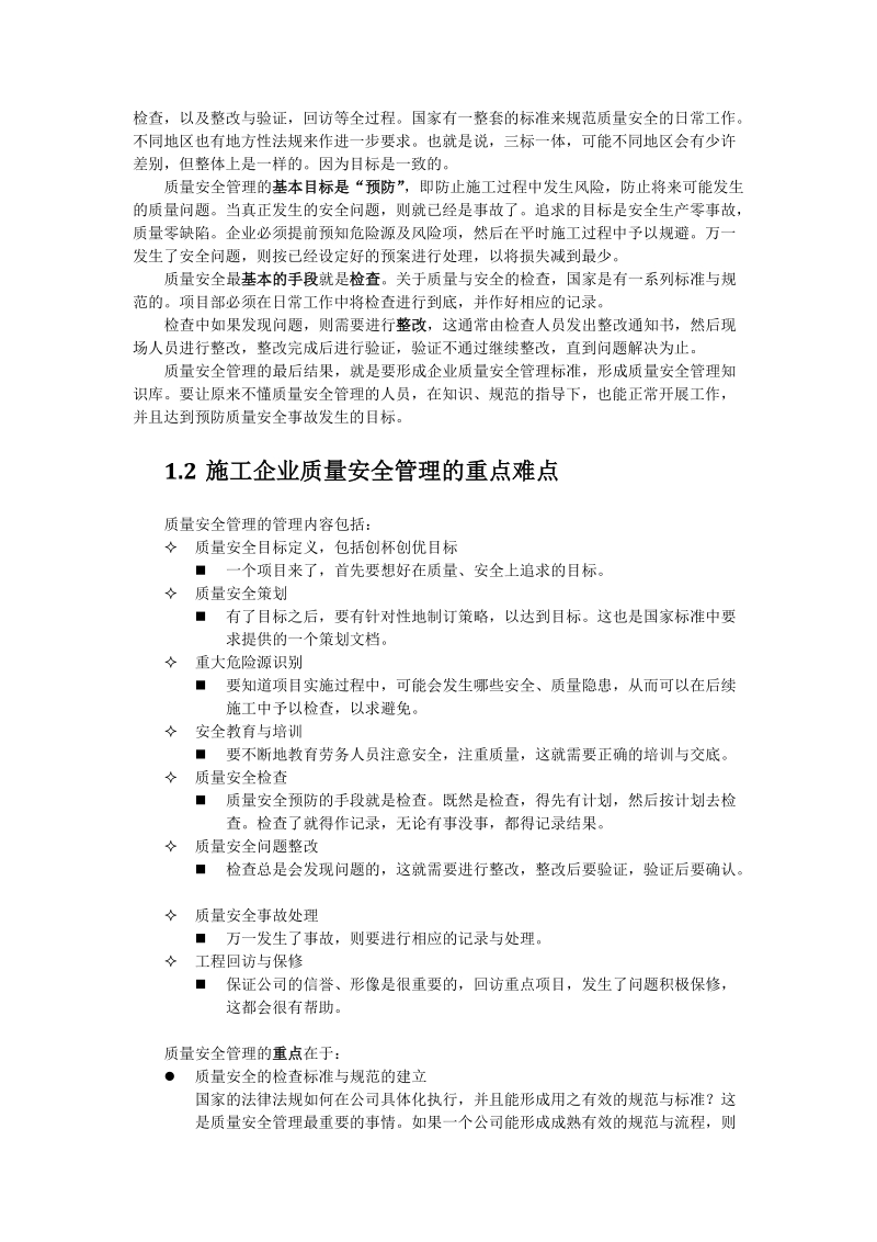 《建筑产品实施从入门到精通》业务篇之：建筑质量安全管理实施指导.docx_第2页