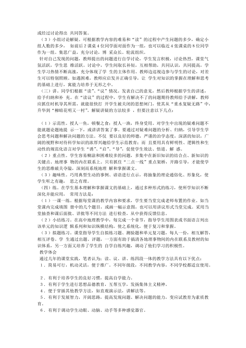 读议讲练四段一体教学方法在地理教学中的应用 - 论文.doc_第2页