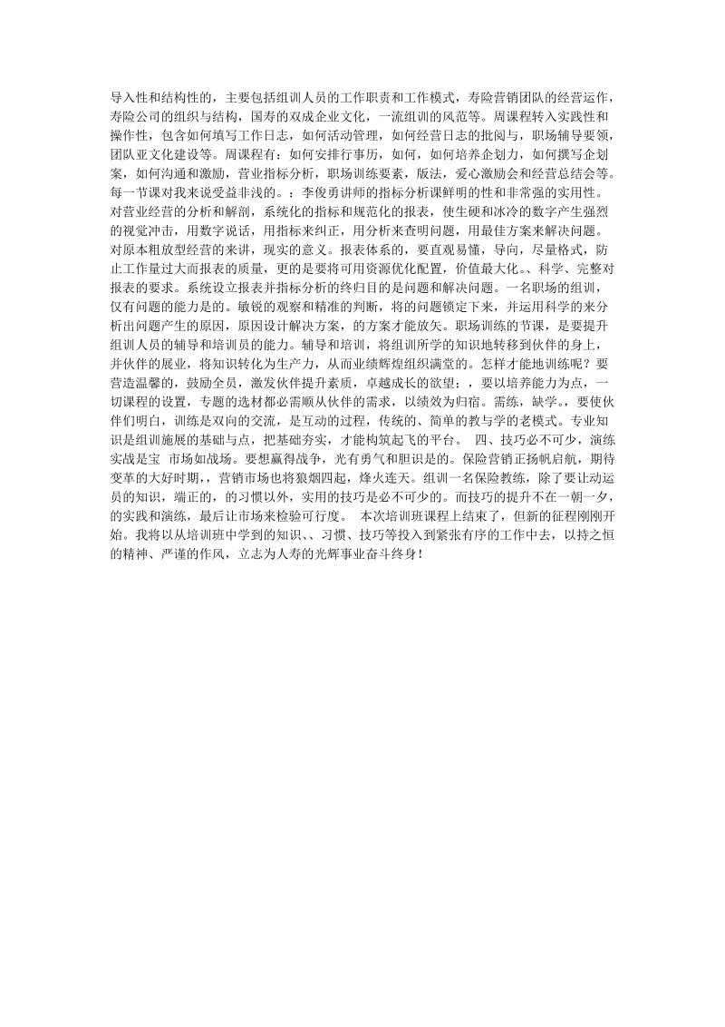 保险公司组训培训班培训心得.doc_第2页