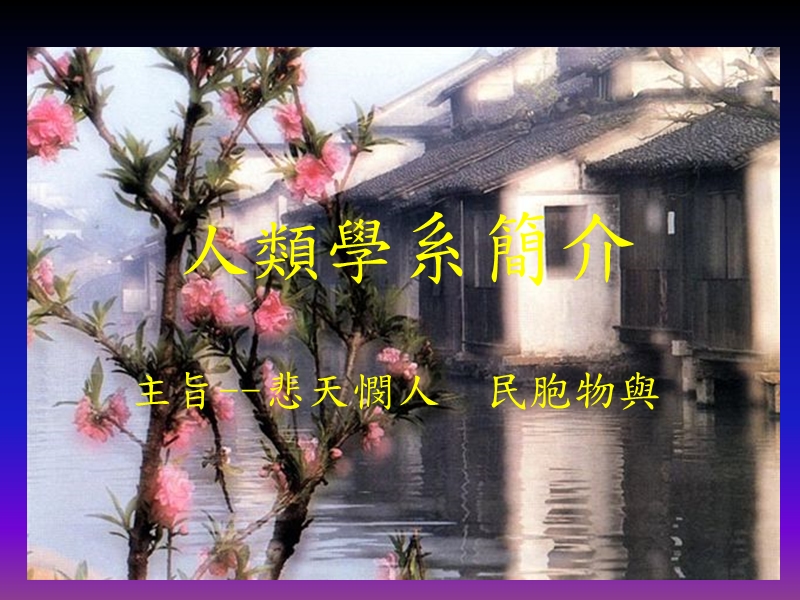 人类学系简介.ppt_第1页