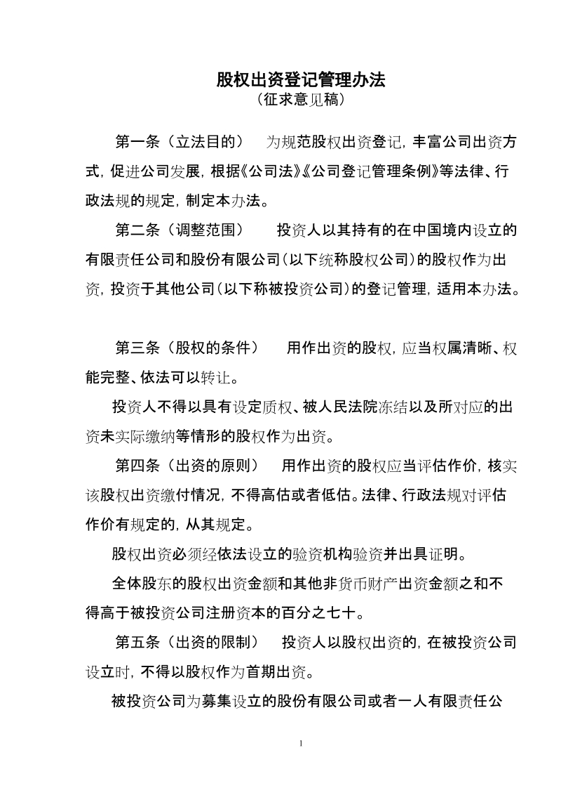 公司股权出资登记试行办法（草案）.doc_第1页