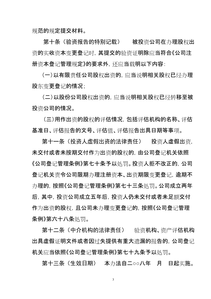 公司股权出资登记试行办法（草案）.doc_第3页