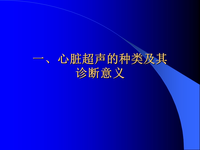 心脏疾病的超声诊断.ppt_第2页