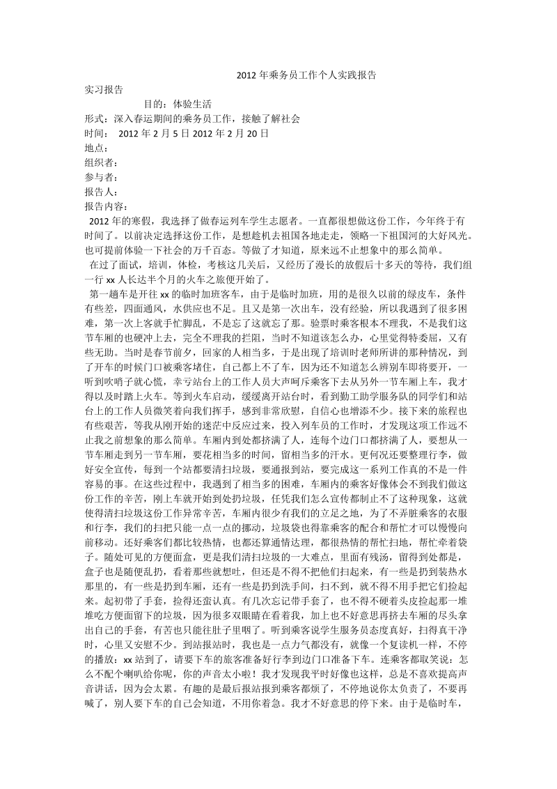 2012年乘务员工作个人实践报告.doc_第1页