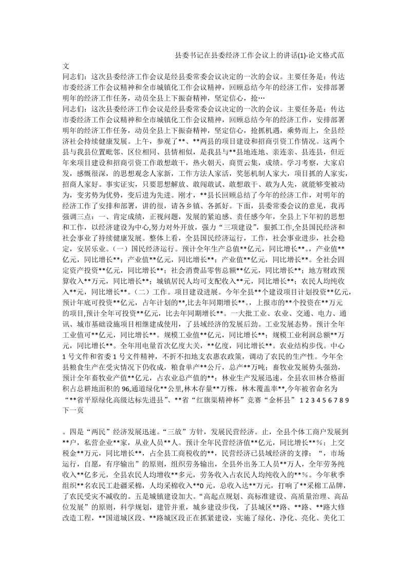 县委书记在县委经济工作会议上的讲话（一）-论文格式范文.doc_第1页