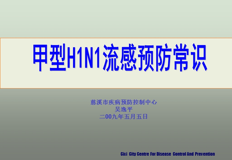 认识甲型h1n1流感慈溪疾病预防控制中心.ppt_第1页