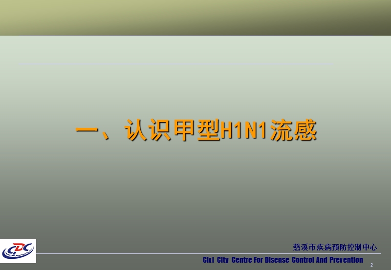 认识甲型h1n1流感慈溪疾病预防控制中心.ppt_第2页