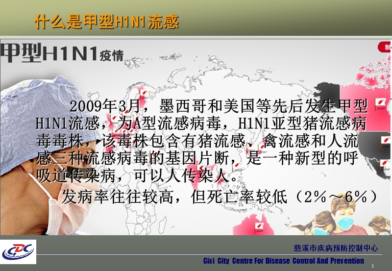 认识甲型h1n1流感慈溪疾病预防控制中心.ppt_第3页