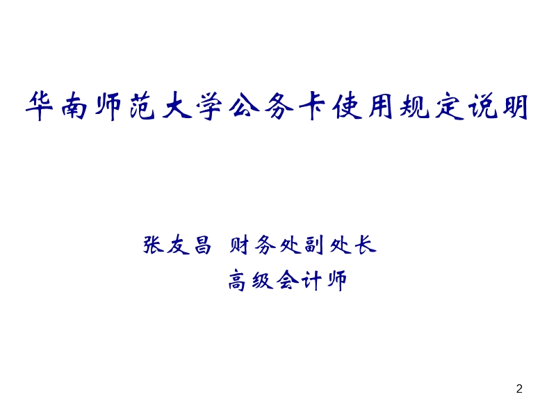 华南师范大学公务卡使用规定说明.ppt_第2页