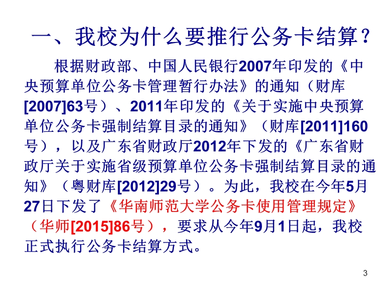 华南师范大学公务卡使用规定说明.ppt_第3页