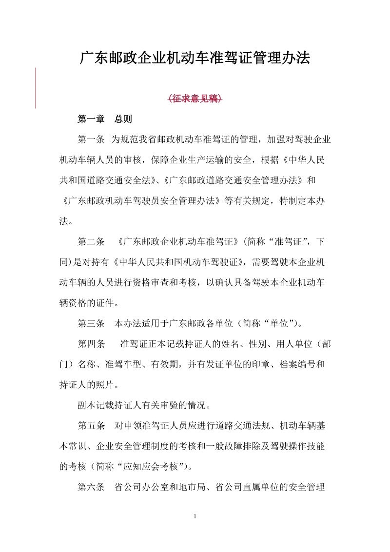 0222广东邮政企业机动车准驾证管理办法.doc_第1页