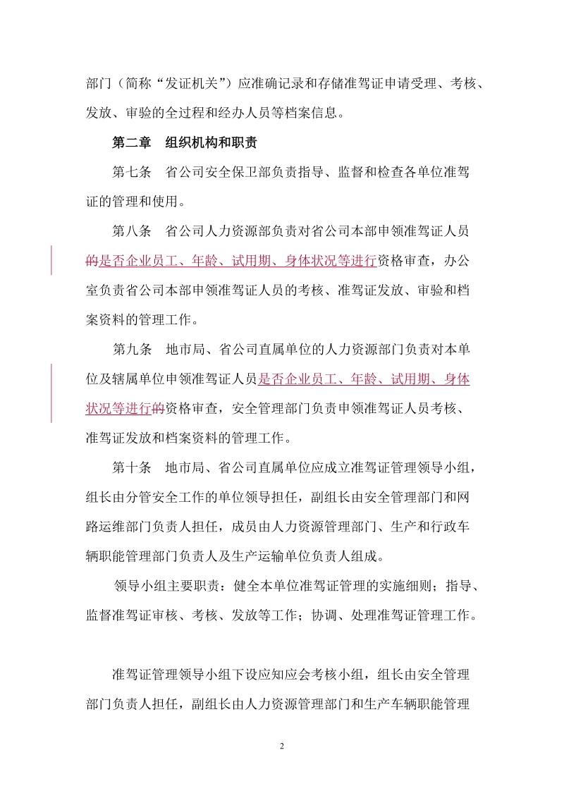 0222广东邮政企业机动车准驾证管理办法.doc_第2页