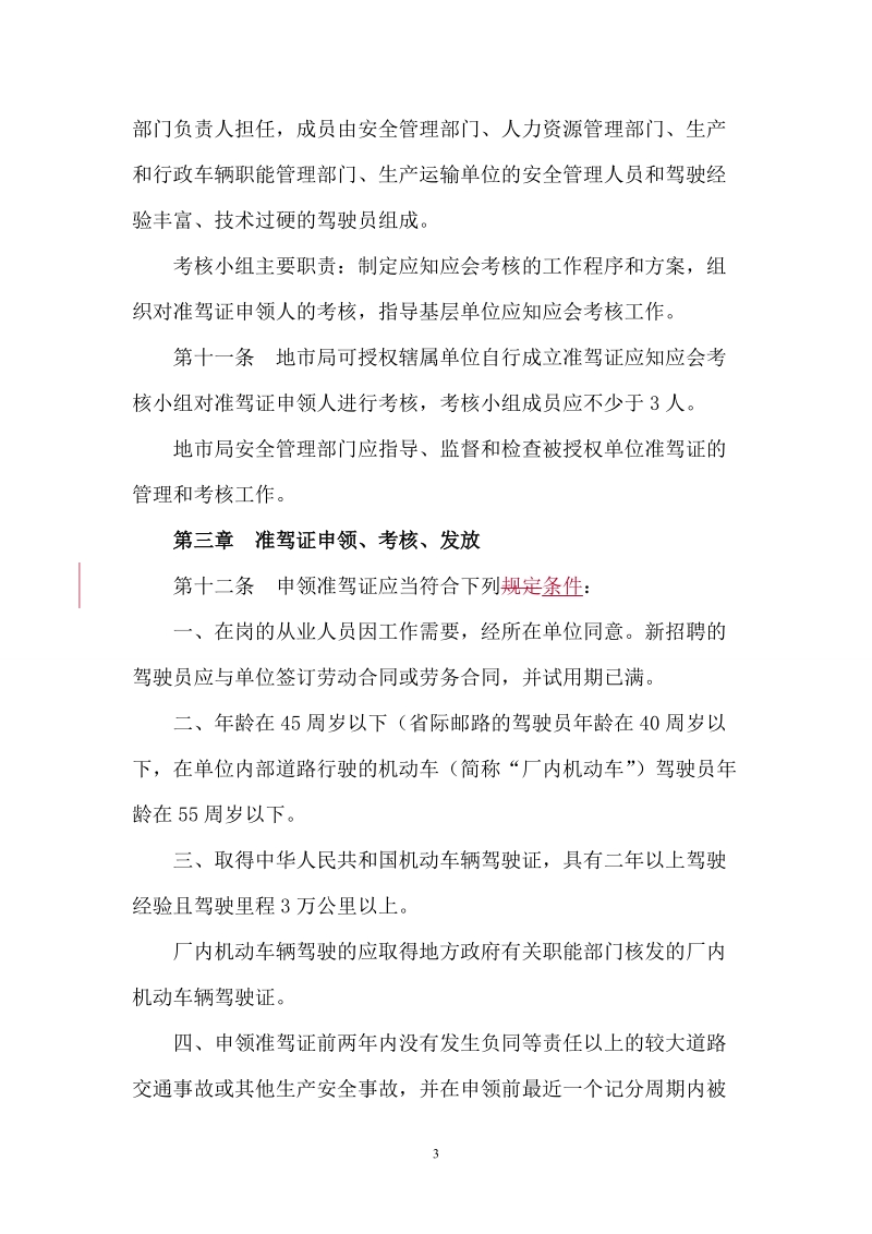 0222广东邮政企业机动车准驾证管理办法.doc_第3页