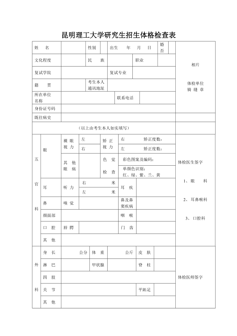 昆明理工大学研究生招生体格检查表.doc_第1页