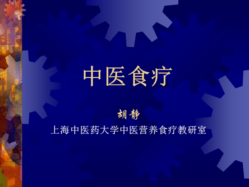 中医食疗选修课.ppt_第1页