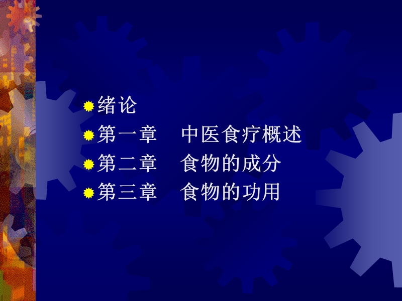 中医食疗选修课.ppt_第2页