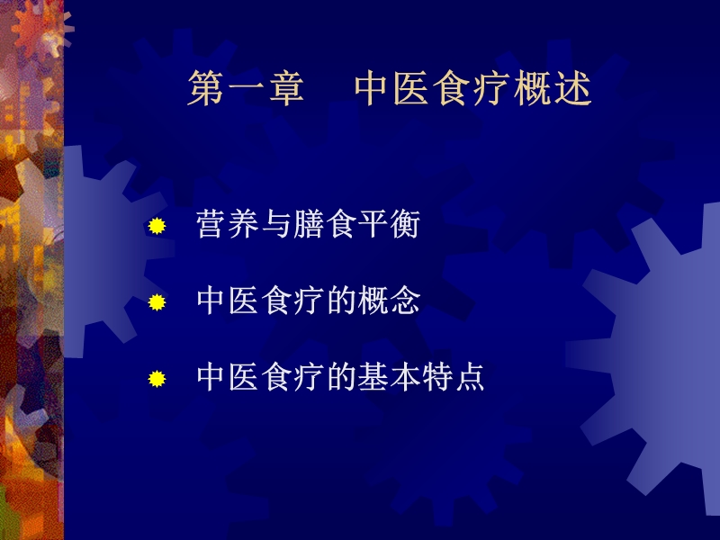 中医食疗选修课.ppt_第3页