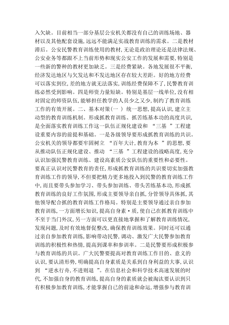 当前公安民警教育训练工作的思考.doc_第2页