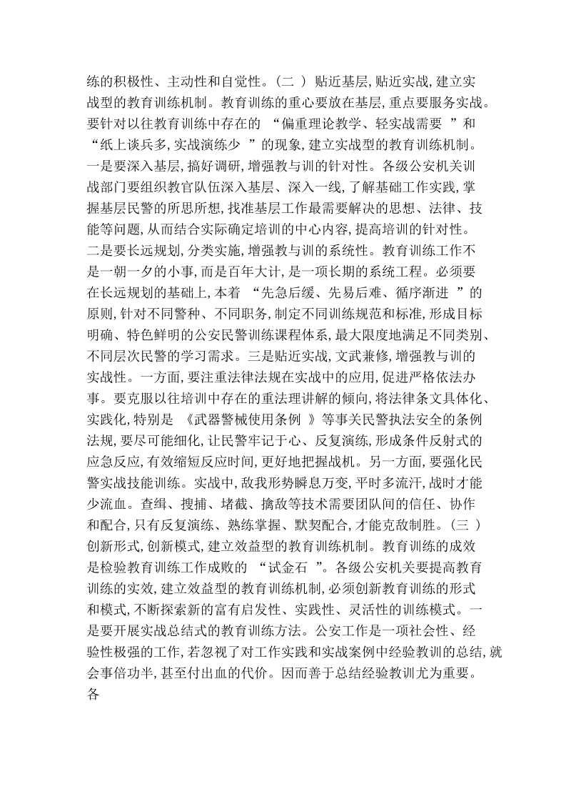 当前公安民警教育训练工作的思考.doc_第3页