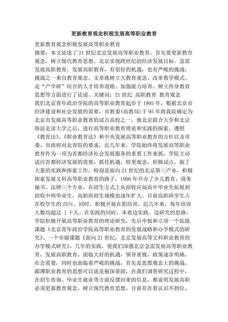 更新教育观念积极发展高等职业教育.doc_第1页