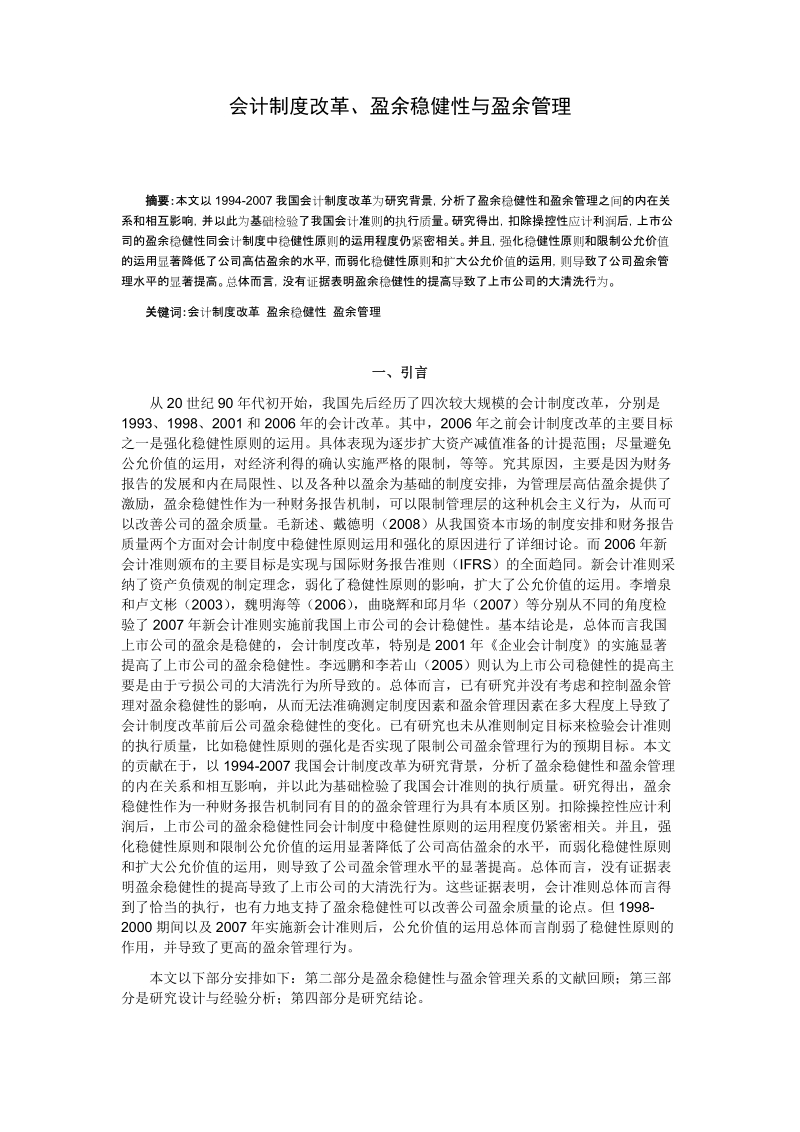 论文 会计制度改革、盈余稳健性与盈余管理.doc_第1页