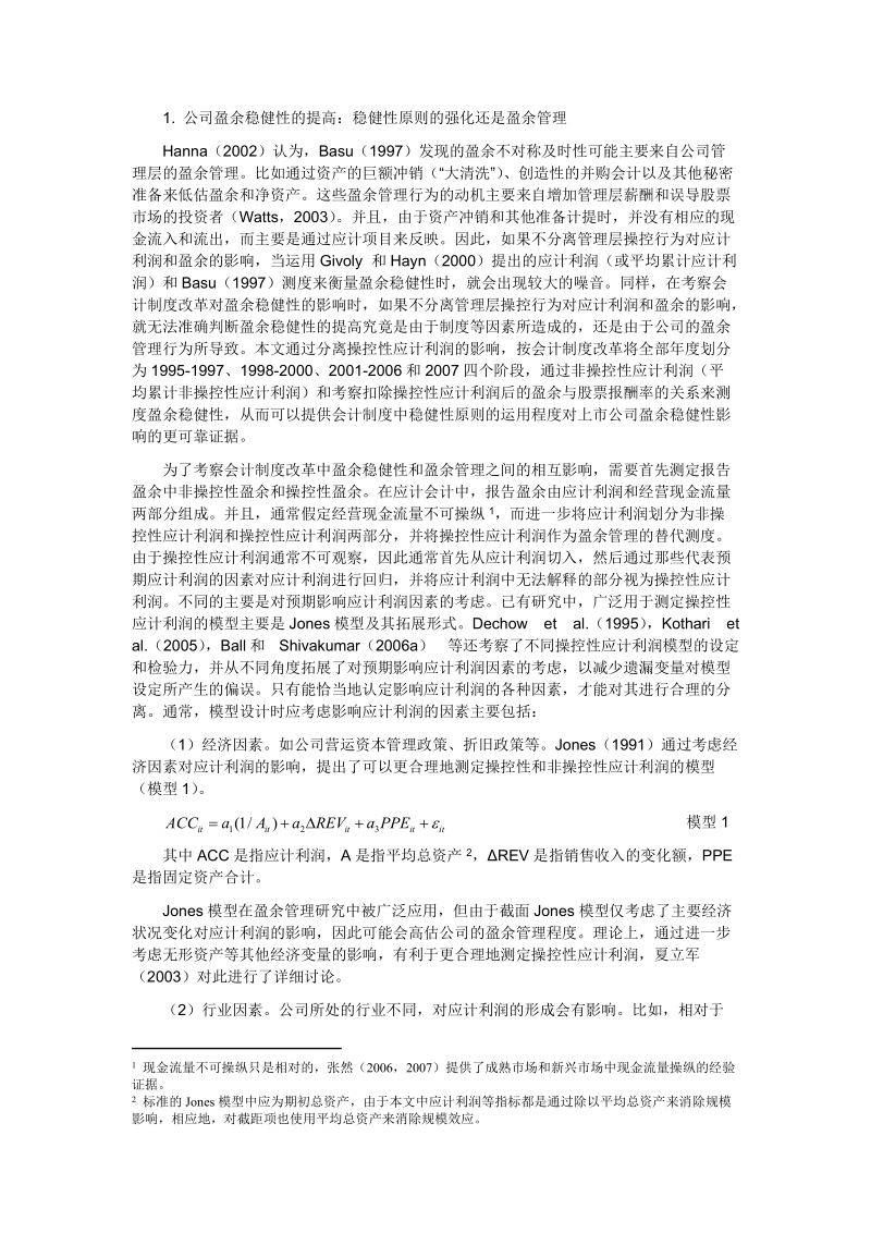 论文 会计制度改革、盈余稳健性与盈余管理.doc_第3页