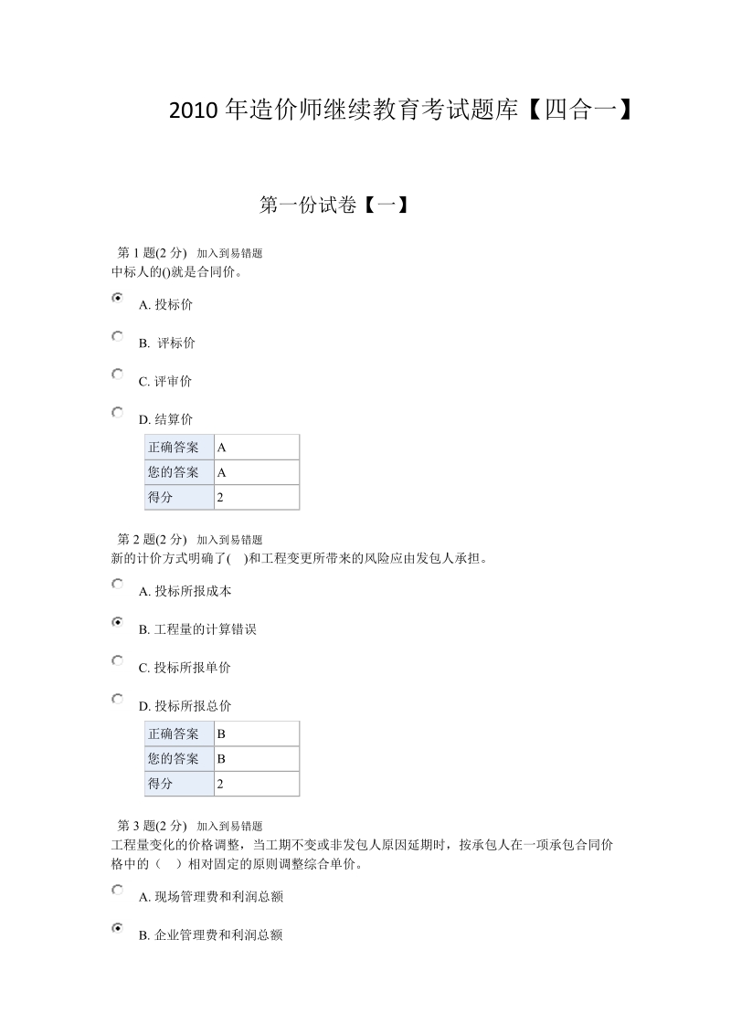 2010年造价师继续教育考试题库.doc_第1页