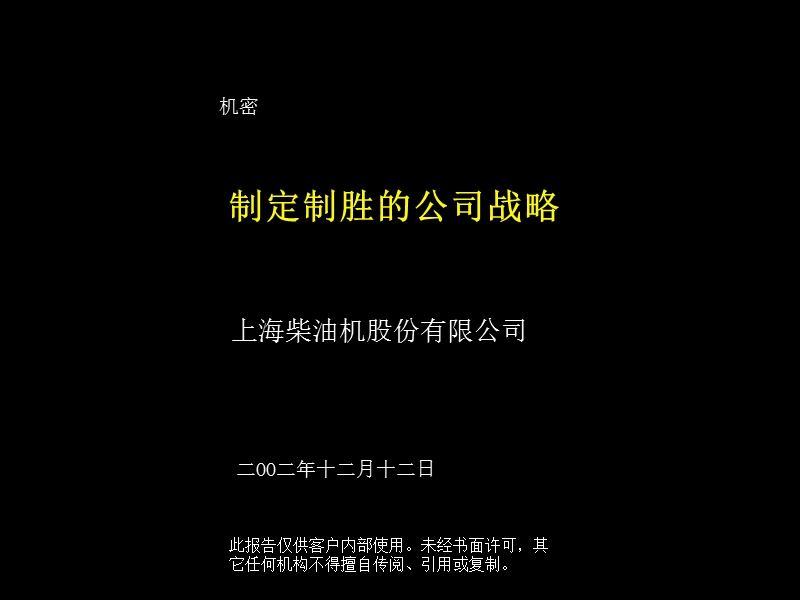 上柴制定制胜的公司战略.ppt_第1页