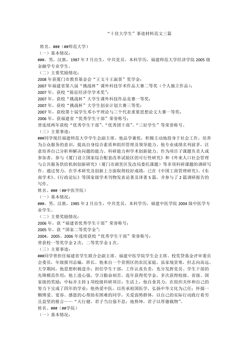 “十佳大学生”事迹材料范文三篇_0.doc_第1页