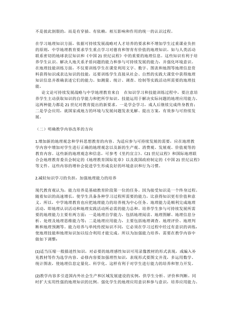 论可持续发展战略与中学地理教育 - 论文_0.doc_第3页