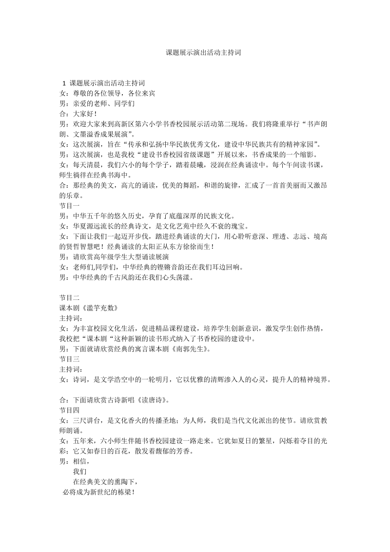 课题展示演出活动主持词.doc_第1页