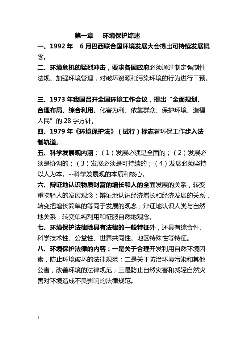 2012监理工程师环保百分含论述.doc_第1页