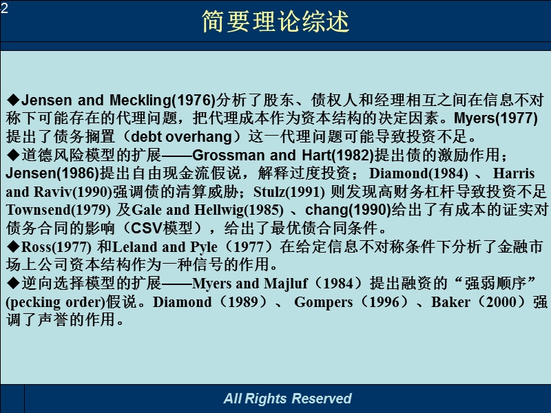 周业安 高级公司金融课件 第7讲资本结构2－金融合同.ppt_第2页