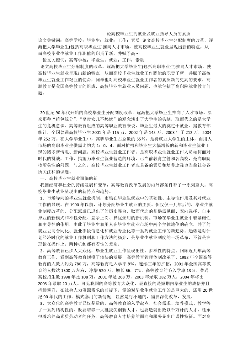 论高校毕业生的就业及就业指导人员的素质.doc_第1页