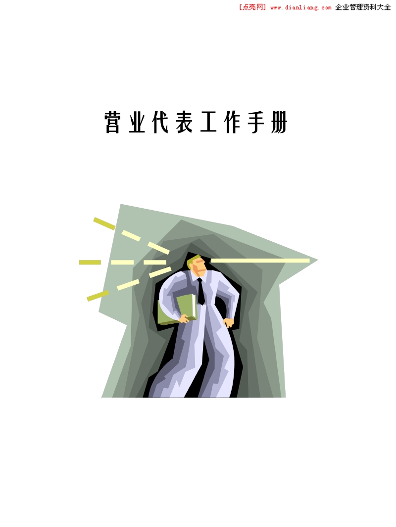 营业代表工作手册.ppt_第1页