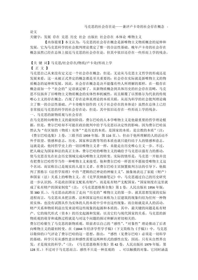 马克思的社会存在论——兼评卢卡奇的社会存在概念 - 论文.doc_第1页