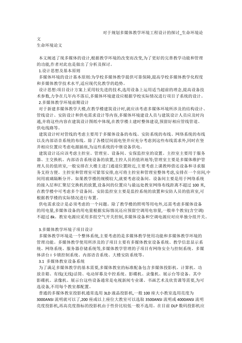 对于规划多媒体教学环境工程设计的探讨_生命环境论文.doc_第1页