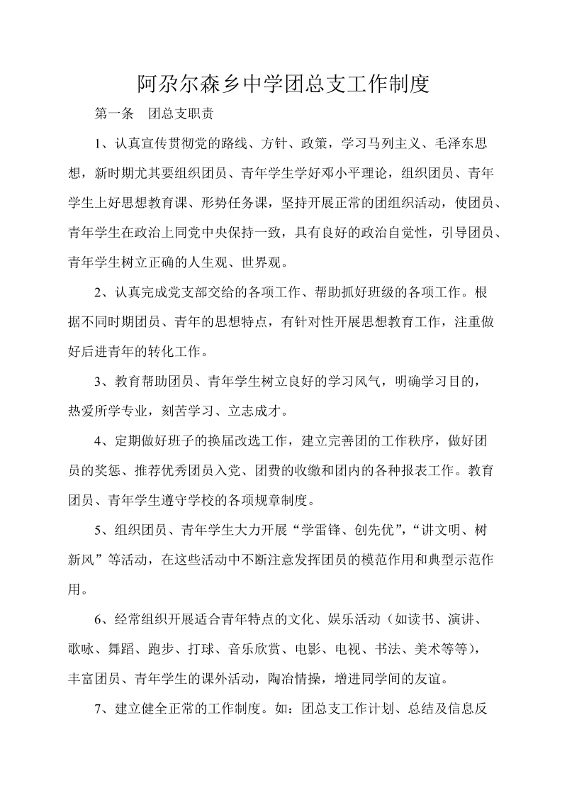 阿尕尔森乡中学团总支工作制度.doc_第1页