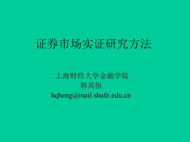 上海财经大学金融学院 《金融实证方法》.ppt_第1页