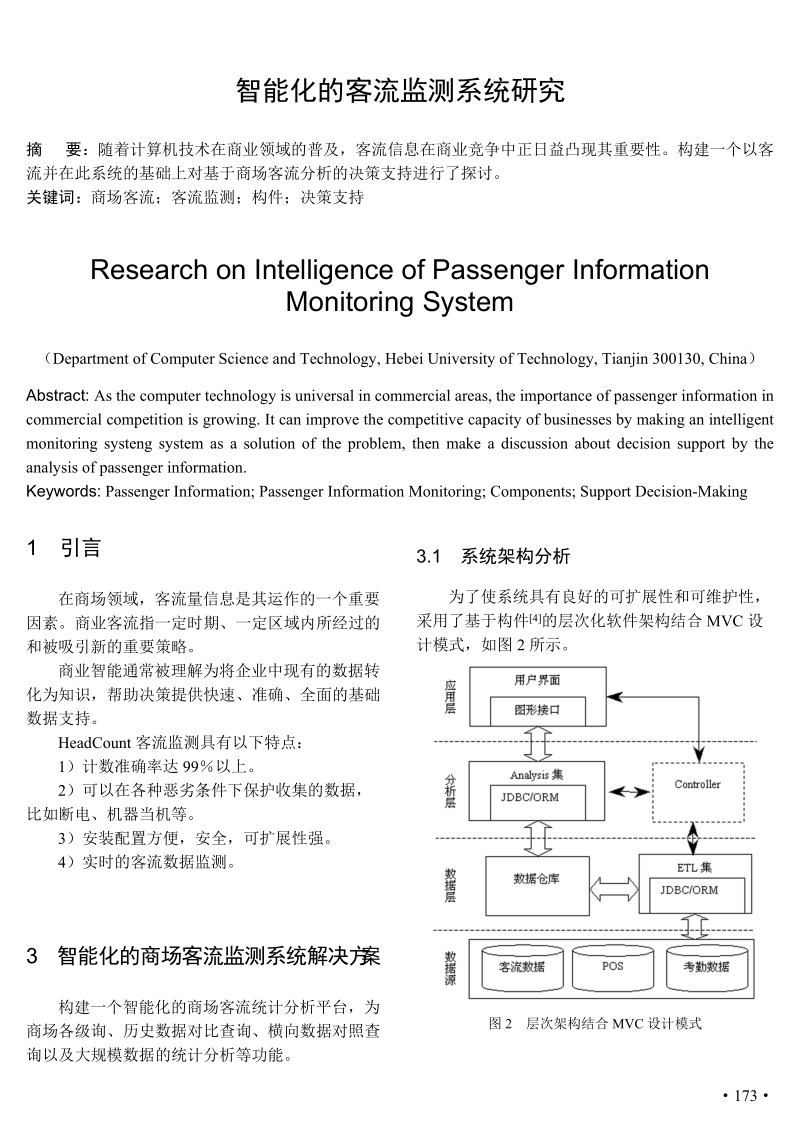 论文 智能化的客流监测系统研究.doc_第1页