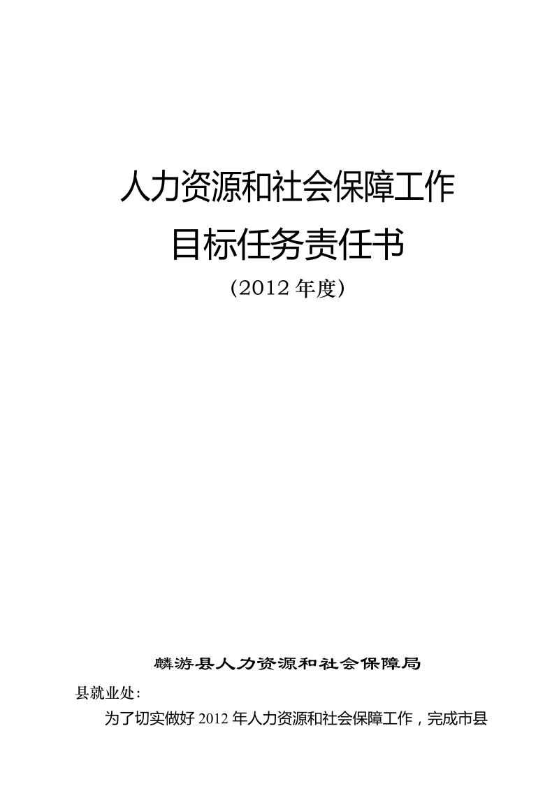 2012年人力资源和社会保障局工作目标责任书.doc_第1页